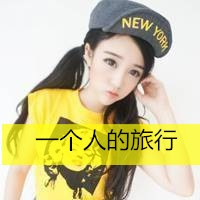 微信女生头像霸气超拽带字戴帽子大全