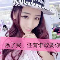 微信女生头像霸气超拽带字戴帽子大全