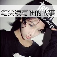 微信女生头像霸气超拽带字戴帽子大全