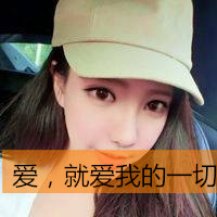 微信女生头像霸气超拽带字戴帽子大全