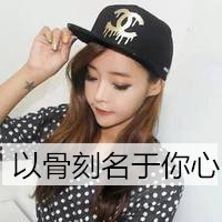 微信女生头像霸气超拽带字戴帽子大全