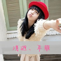 微信女生头像霸气超拽带字戴帽子大全