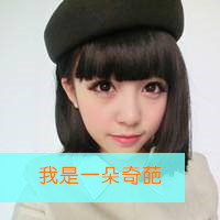 微信女生头像霸气超拽带字戴帽子大全