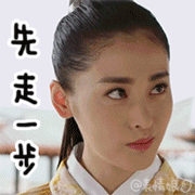 太子妃张芃芃gif表情包 太子妃升职记动态表情包带字