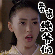 太子妃张芃芃gif表情包 太子妃升职记动态表情包带字