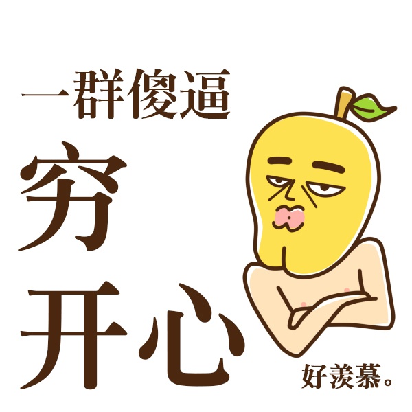 微信朋友圈配图搞乱调侃的图片 跨了年你还是汪 好巧我也是