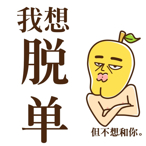 微信朋友圈配图搞乱调侃的图片 跨了年你还是汪 好巧我也是