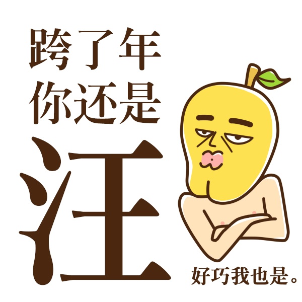 微信朋友圈配图搞乱调侃的图片 跨了年你还是汪 好巧我也是