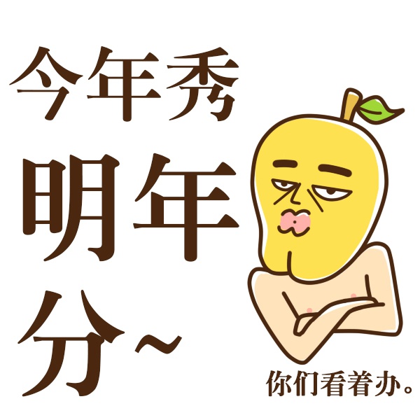 微信朋友圈配图搞乱调侃的图片 跨了年你还是汪 好巧我也是