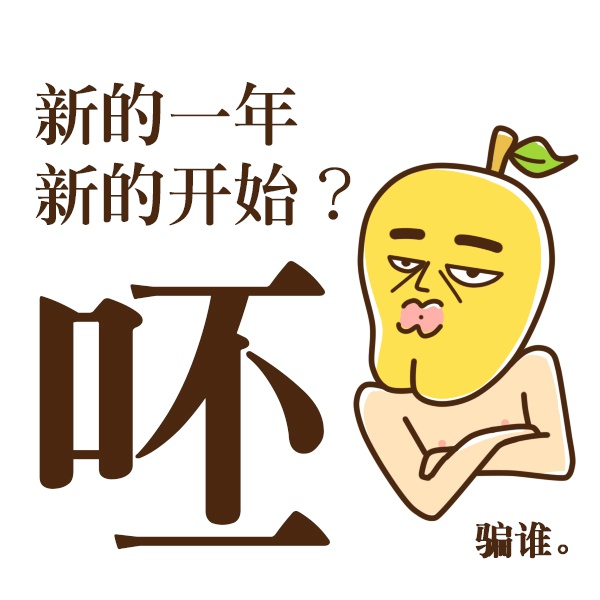 微信朋友圈配图搞乱调侃的图片 跨了年你还是汪 好巧我也是