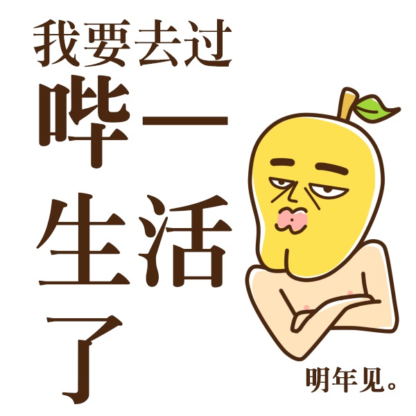 微信朋友圈配图搞乱调侃的图片 跨了年你还是汪 好巧我也是