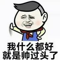 金馆长斗图表情包2016 看到我帅就想打我？