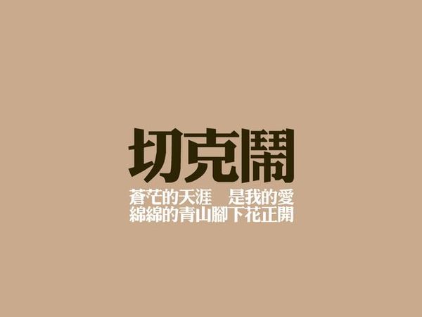 微信个性创意相册封面图片 经历过昨天又热爱今天