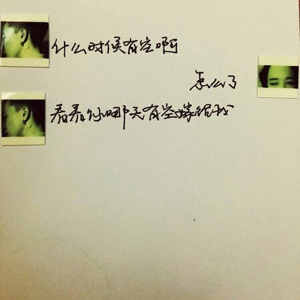 带文字的微信配图图片 手写很有爱的恋爱对话文字