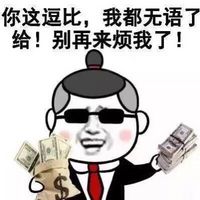 金馆长斗图表情包2016 看到我帅就想打我？