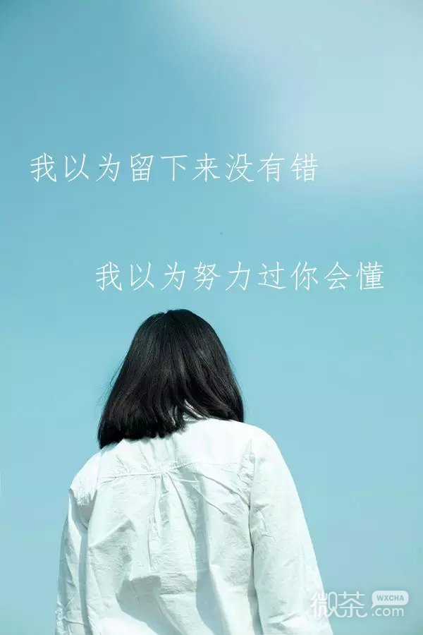伤心女生带字很难过的微信配图图片 以为努力过你会懂