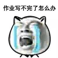 卡通搞笑头像带字图片大全下载 作业写不完了怎么办