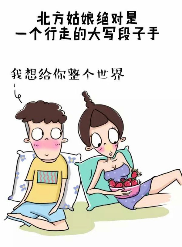 南北方差异微信搞笑图片  跟北方姑娘谈恋爱是怎样的感受