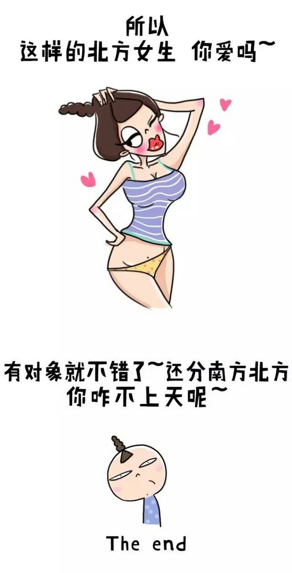 南北方差异微信搞笑图片  跟北方姑娘谈恋爱是怎样的感受