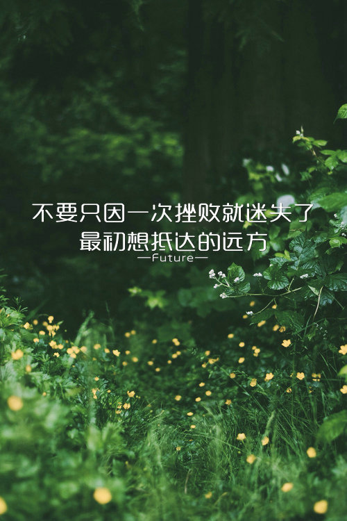 励志微信图片  带字唯美风景