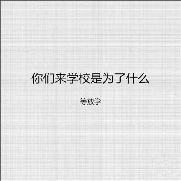 校园文字空间图片超搞笑  我闻到了开学的味道