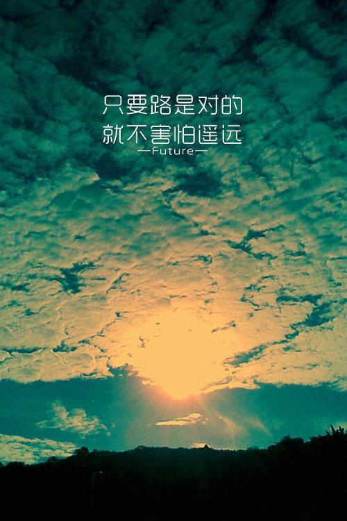 励志微信图片  带字唯美风景