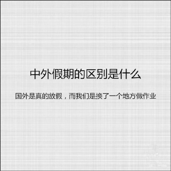 校园文字空间图片超搞笑  我闻到了开学的味道