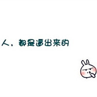 搞笑文字系列微信头像2016最新版