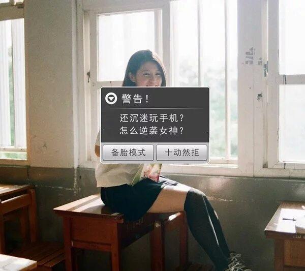 警告！前方高能！  工作没做完，还想玩手机