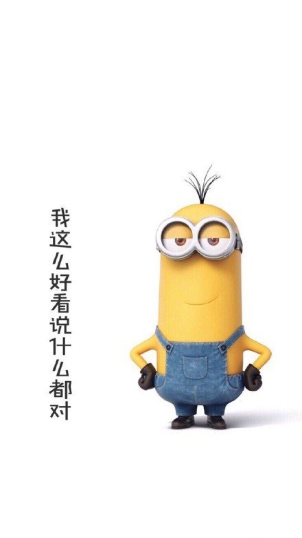 小黄人微信朋友圈配图  我这么好看说什么都对