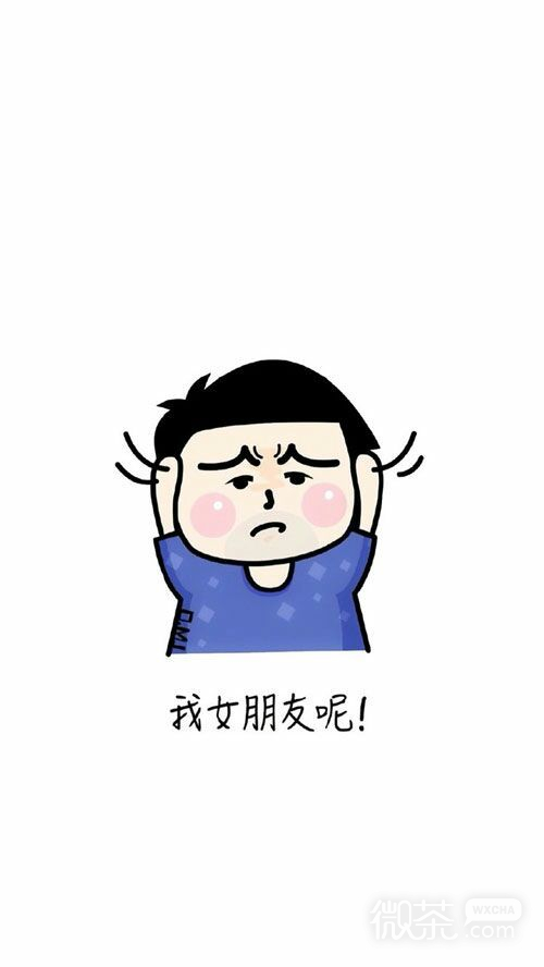 微信可爱图片duang了个duang  我男朋友呢