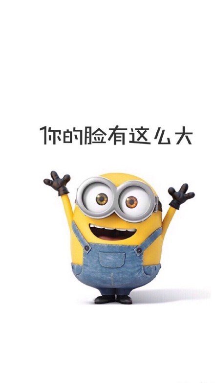 小黄人微信朋友圈配图  我这么好看说什么都对