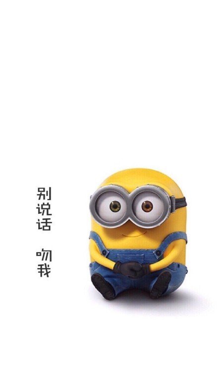 小黄人微信朋友圈配图  我这么好看说什么都对