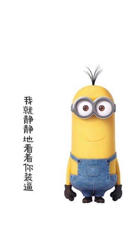 小黄人微信朋友圈配图  我这么好看说什么都对