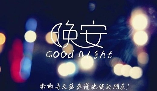 微信晚安图片大全带字2016最新  晚安我的陌生人