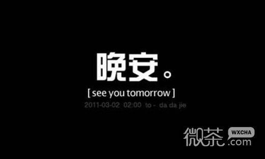 微信晚安图片大全带字2016最新  晚安我的陌生人