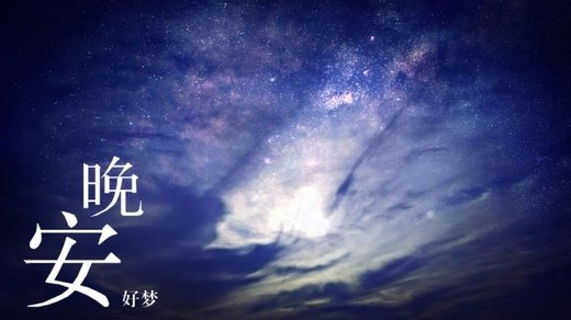 微信晚安图片大全带字2016最新  晚安我的陌生人