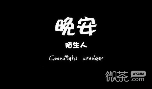 微信晚安图片大全带字2016最新  晚安我的陌生人