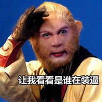 孙悟空微信表情包带字2016最新  猴年专用表情包搞笑版