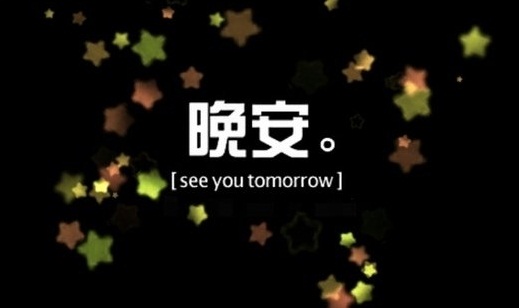 微信晚安图片大全带字2016最新  晚安我的陌生人