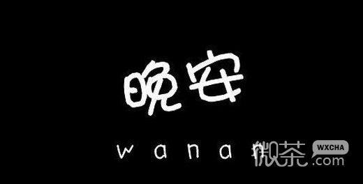 微信晚安图片大全带字2016最新  晚安我的陌生人