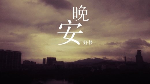 微信晚安图片大全带字2016最新  晚安我的陌生人