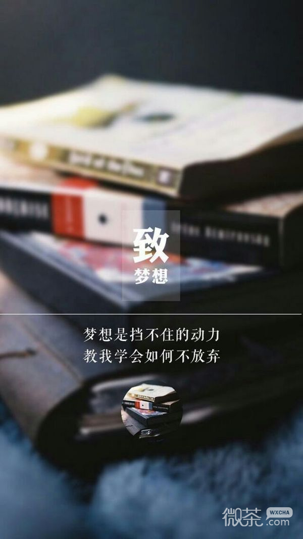 微信文字配图  致最好的自己