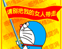 哆啦A梦微信表情包系列  请别把我的女人带走