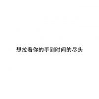 微信朋友圈文字配图  喜你为疾,药石无医
