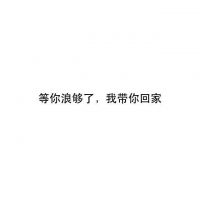 微信朋友圈文字配图  喜你为疾，药石无医