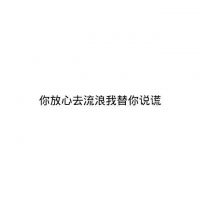 微信朋友圈文字配图  喜你为疾，药石无医