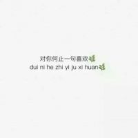 微信朋友圈文字配图  喜你为疾,药石无医
