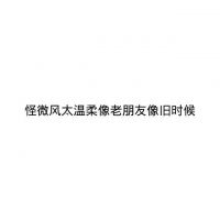 微信朋友圈文字配图  喜你为疾,药石无医