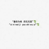 微信朋友圈文字配图  喜你为疾，药石无医